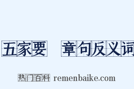 五家要説章句反义词是什么意思的图片